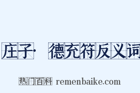 庄子·德充符反义词是什么意思的图片